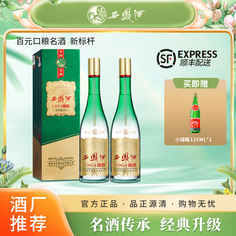 西凤酒1964珍藏凤香型纯粮白酒微醺必备高颜值酒55度500ML*2瓶