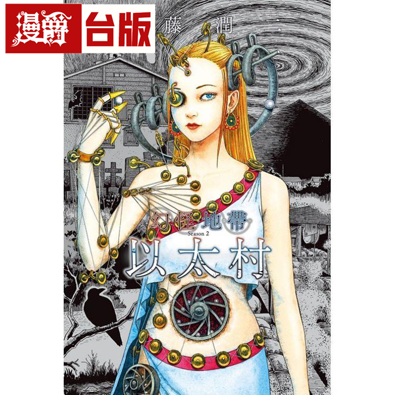 现货 幻怪地带 Season2 以太村 伊藤润二 东立 台版漫画 进口原版