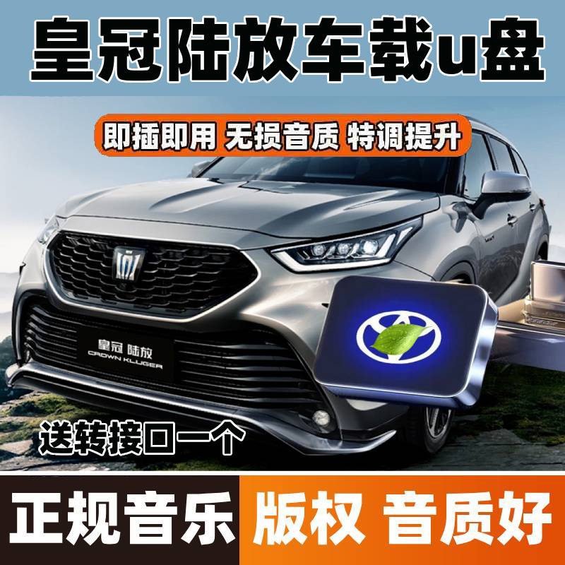 适用丰田皇冠陆放车载u盘带歌曲新款汽车用品专用USB无损音乐优盘