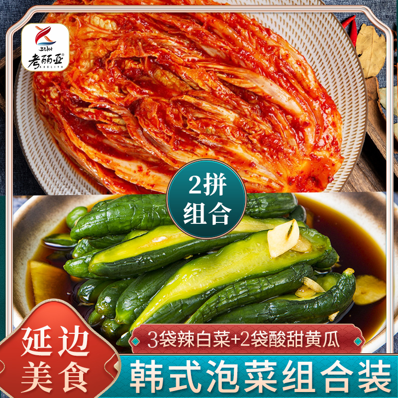 【小伊推荐 发5袋】延边朝鲜族手工腌制辣白菜3袋+酸甜黄瓜2袋