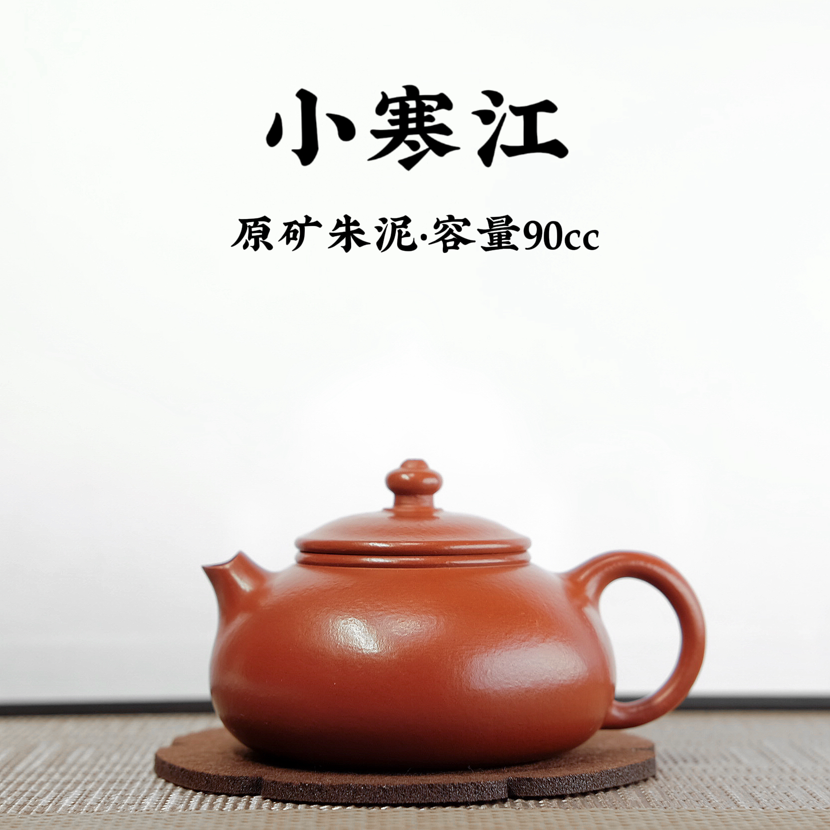 宜兴原矿紫砂【朱泥小寒江壶90cc】手工功夫茶具生日礼物送礼佳品