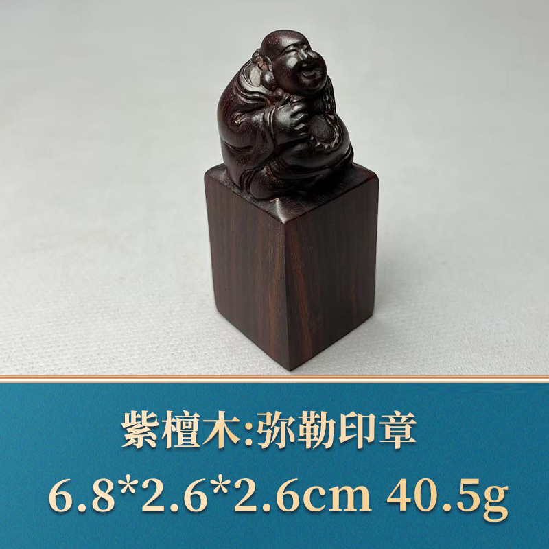 三福（红木）49902 弥勒印章 紫檀木