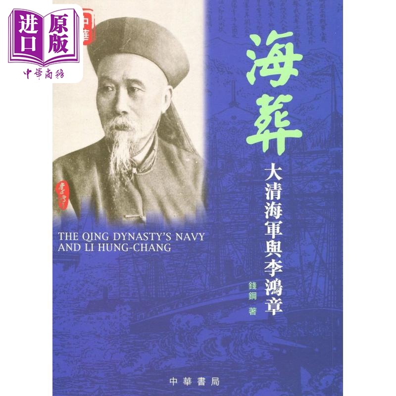 【中商】海葬 大清海军与李鸿章 港台原版 钱钢 香港中华书