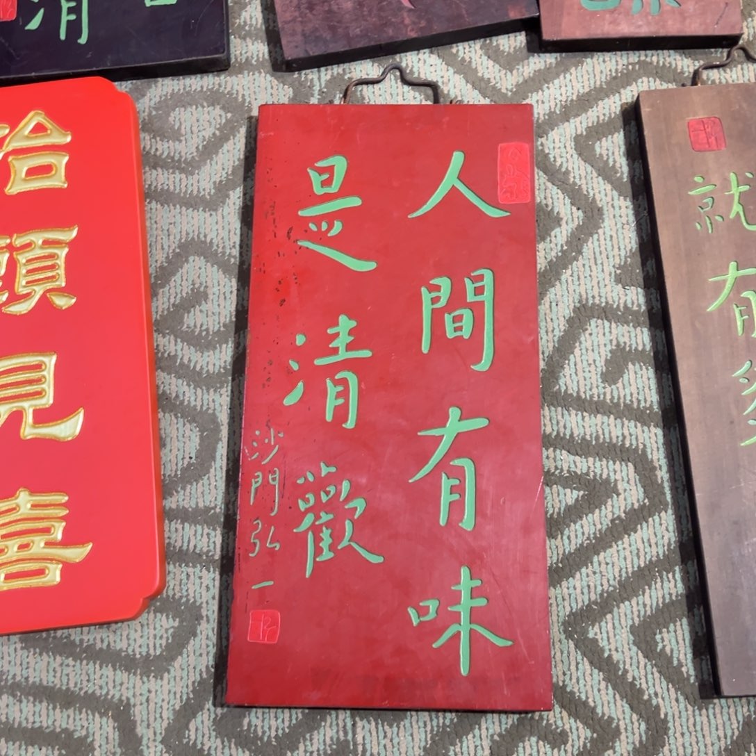 木牌匾人间有味是清欢