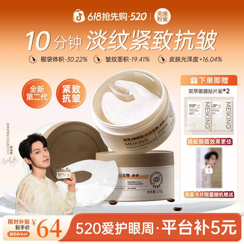 【李沛恩同款】美康粉黛2.0双萃咖啡因眼膜贴推荐提拉紧致抗皱保湿商品图