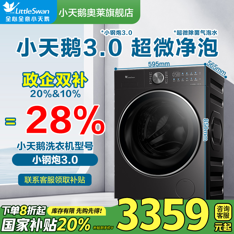 【国补20%】小天鹅小钢炮3.0SC28超微净泡纯平全嵌10KG大容量
