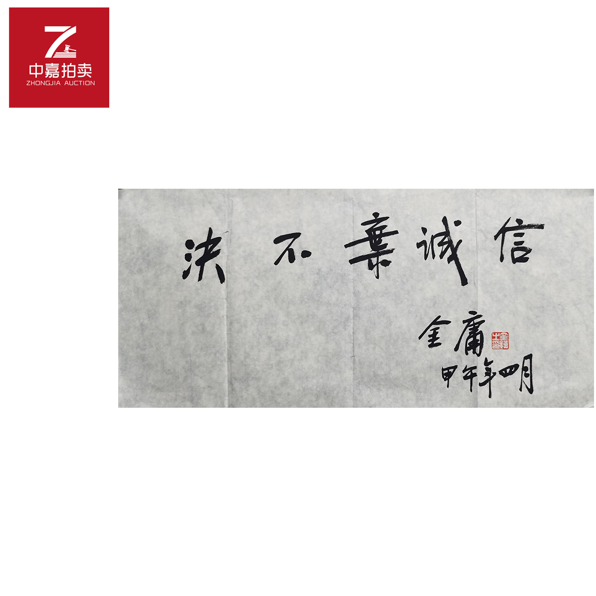 金庸书法软片诚信35x69