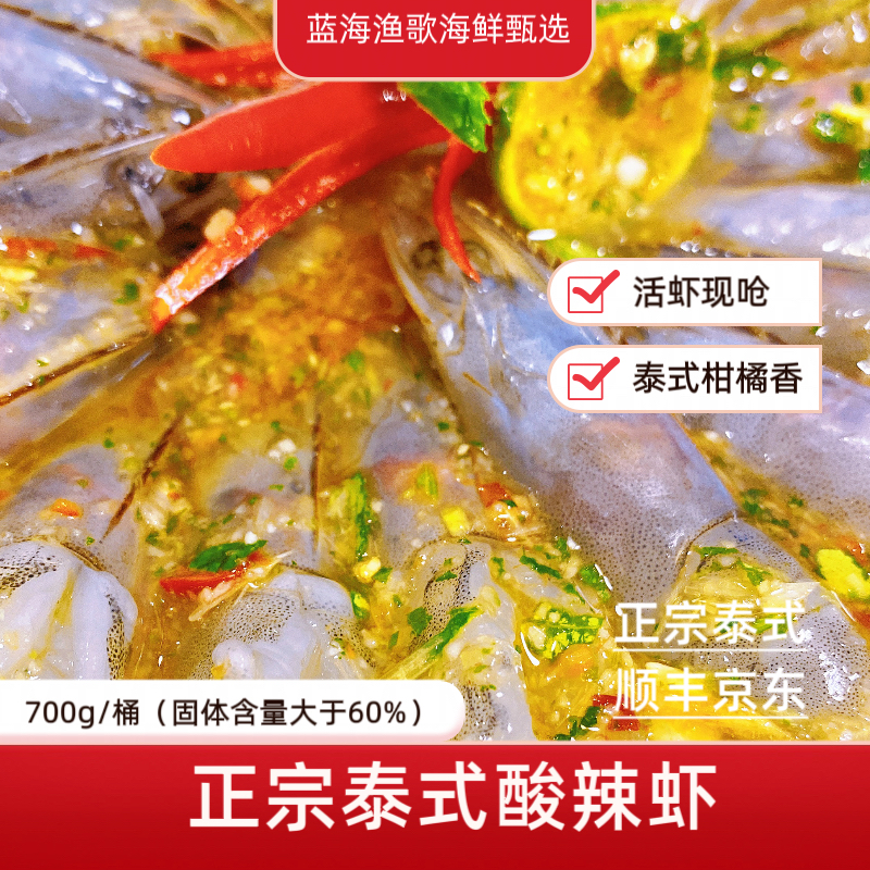 【蓝海渔歌】特色 泰式酸辣虾 泰式柑橘香生腌海鲜 700g/桶顺丰京东