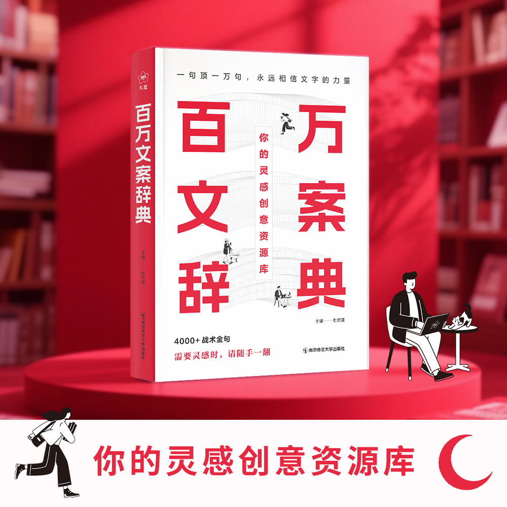 百万文案辞典 金句集锦主题丰富适用范围广实用灵感工具书正版