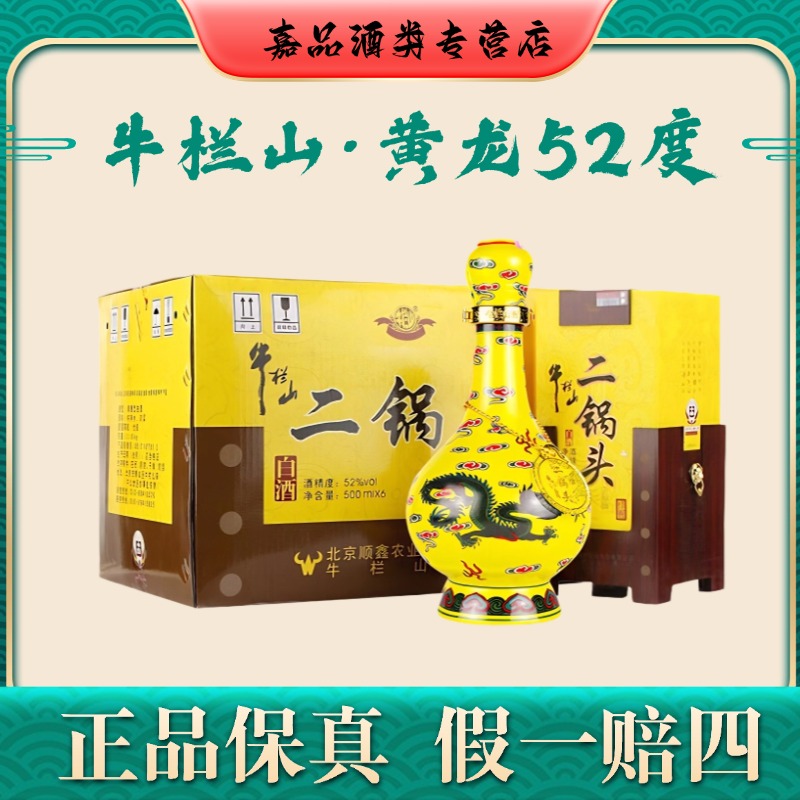 牛栏山52度经典黄龙二锅头【送货上门】清香型白酒纯粮酿造礼盒装