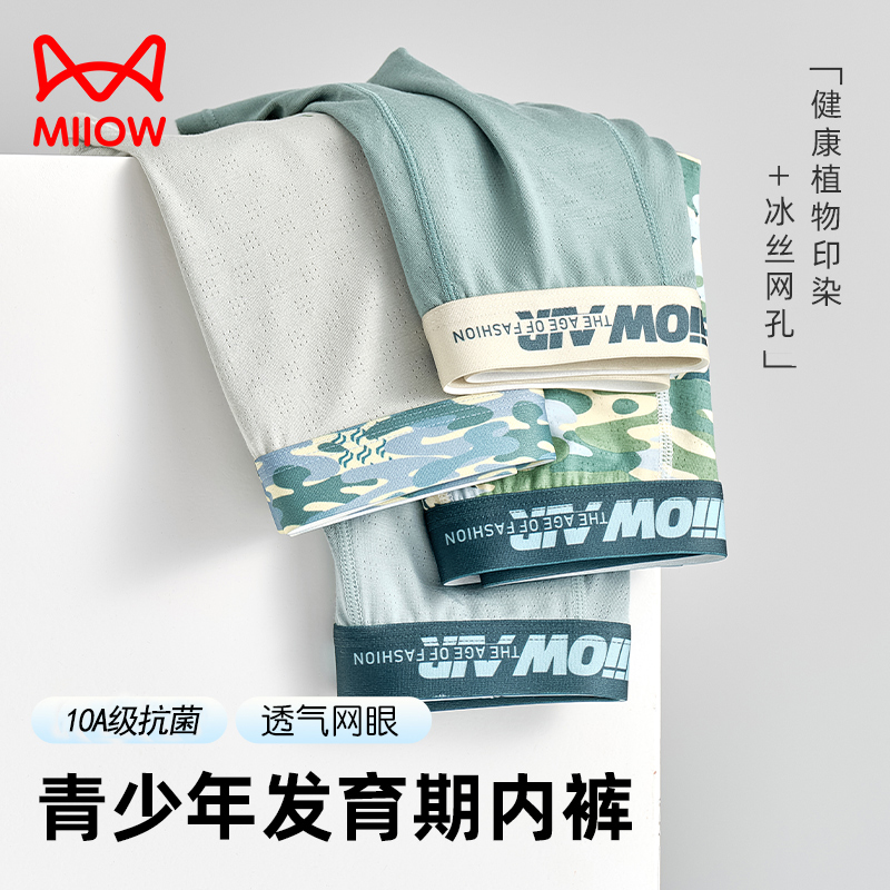 MiiOW/猫人青少年10A抗菌内裤透气网孔冰丝学生中大童夏季平角裤