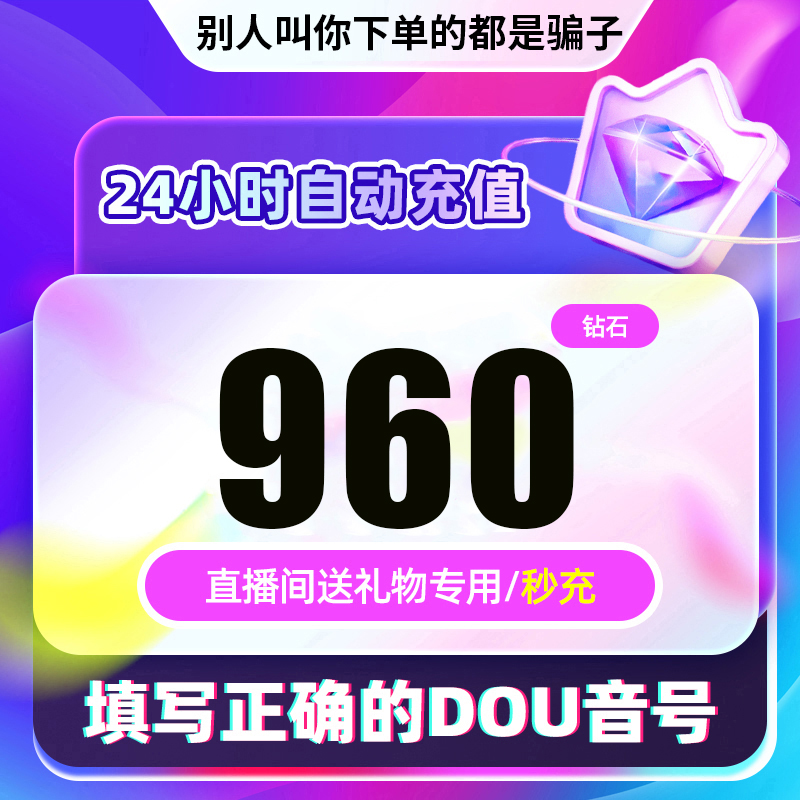 【支持月付】钻石币充值秒到账 DOU音直播钻石币抖音 自动充值