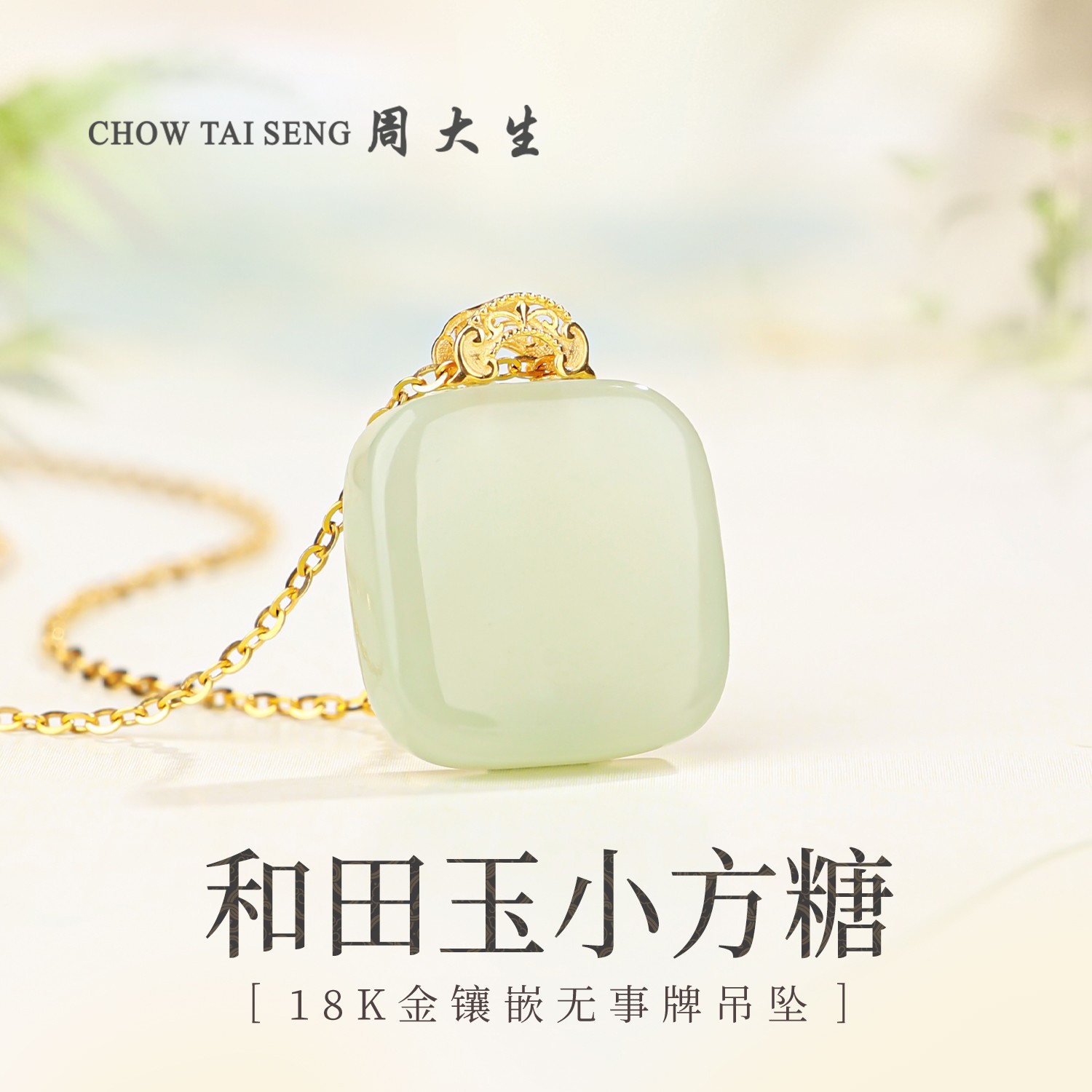 【周大生玉石旗舰店】18k金镶天然和田玉小方糖平安无事牌吊坠0.13g