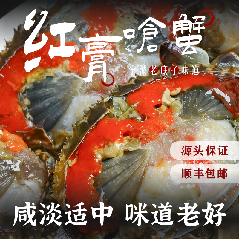 舟山宁波红膏【真飞机】呛蟹新鲜腌制即食6两左右/只【不可蒸煮生吃】