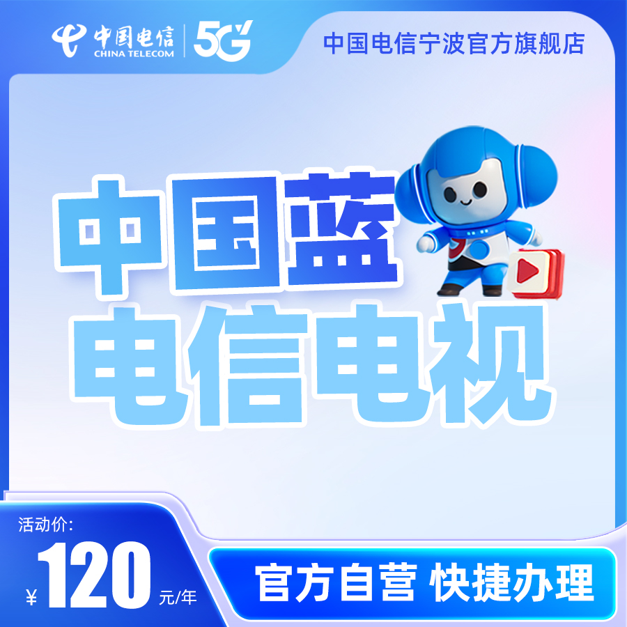 宁波电信 新装续费宽带中国蓝电信电视