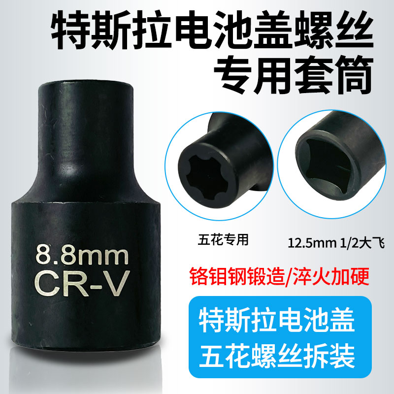 特斯拉电池盖螺丝拆卸专用工具 EP型五花五角套筒E型专用大齿大飞