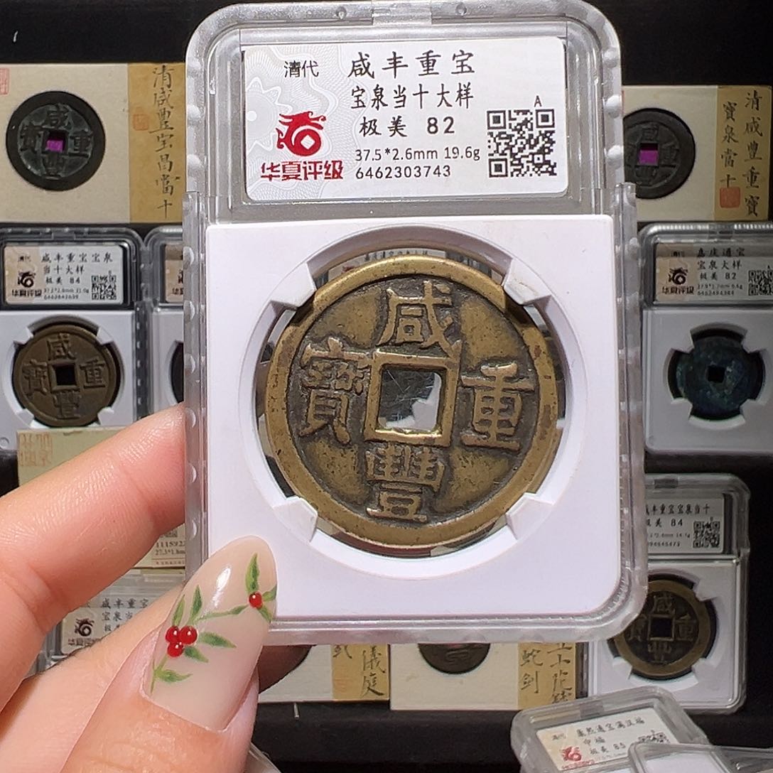 铜咸丰3743。。。。。。。。。。s