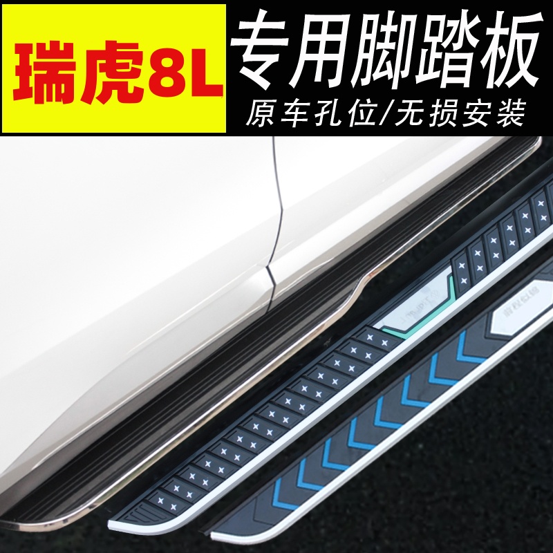 适用瑞虎8L脚踏板瑞虎8L固定侧踏板改装专用迎宾踏板