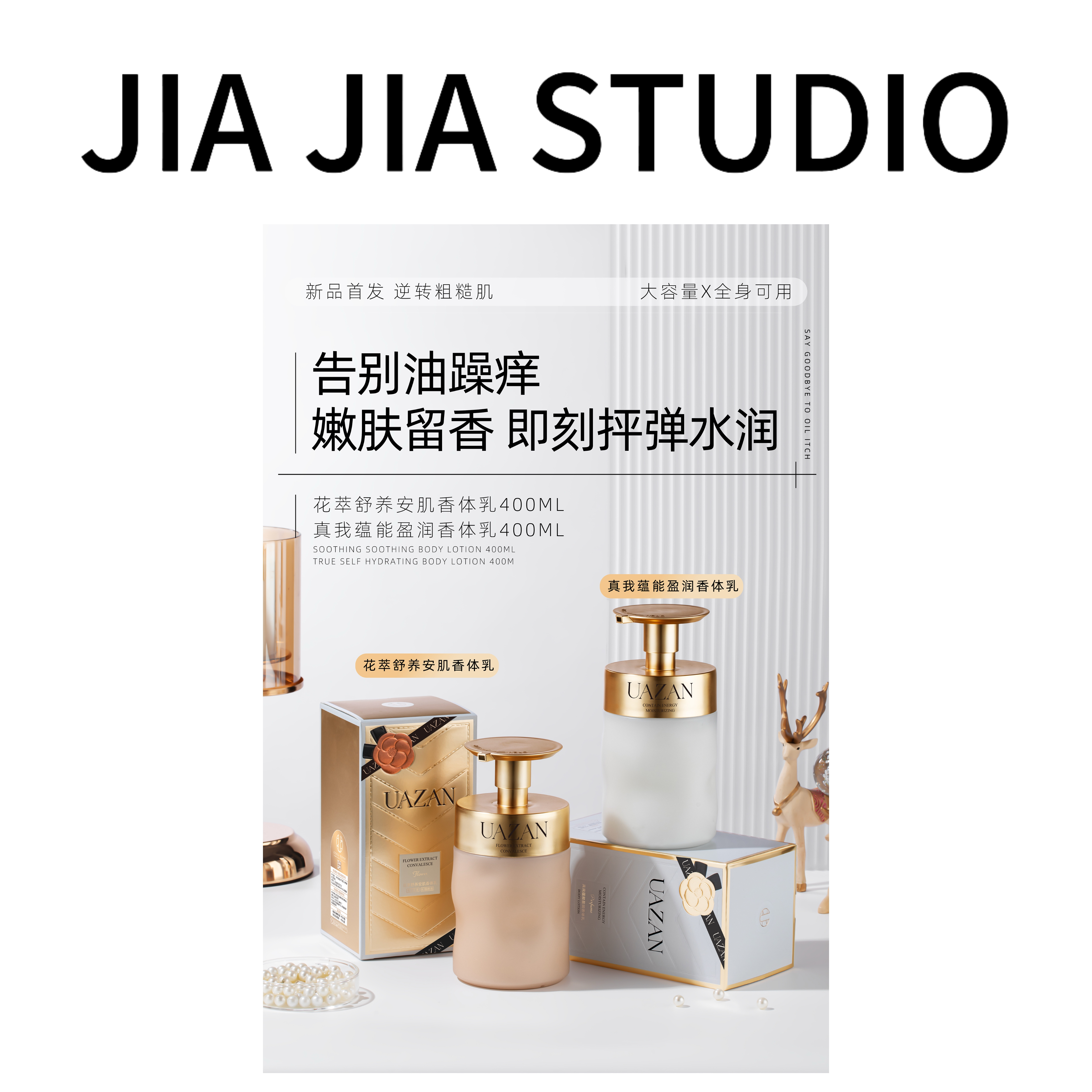 【周年庆福利】UAZAN优赞真我蕴能盈润身体乳