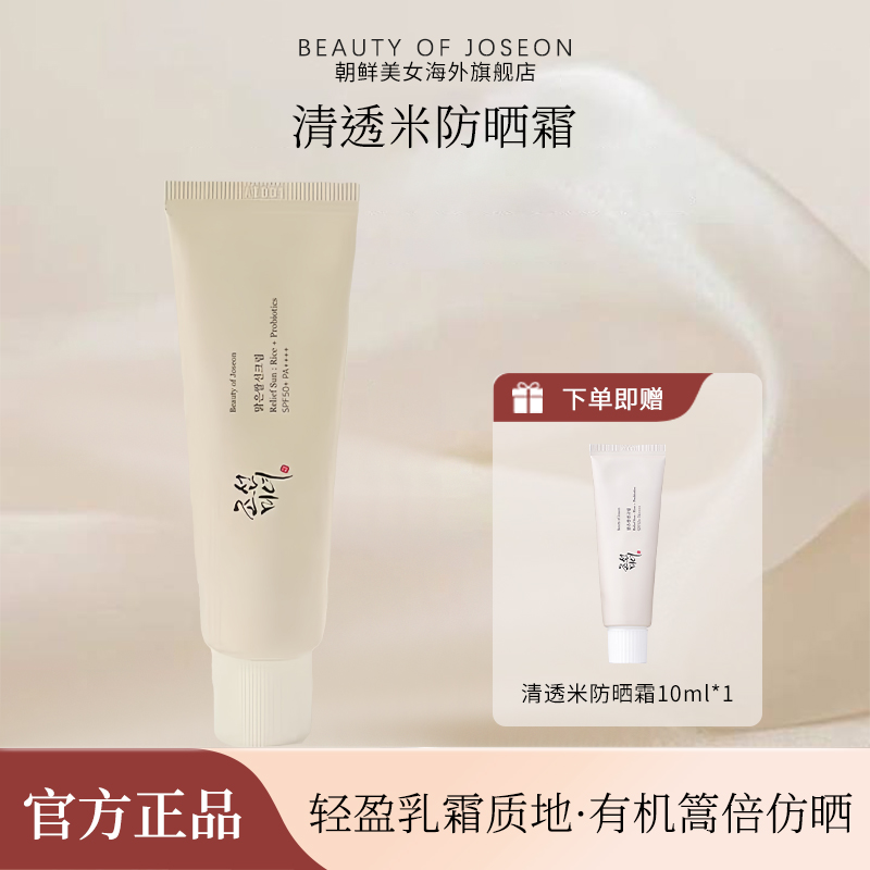 Beauty of Joseon朝鲜美女清透米防晒霜益生菌妆前乳保湿滋润正品