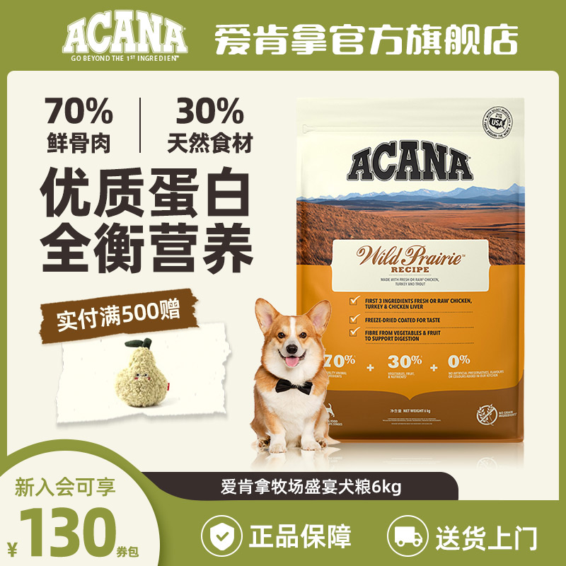 【临期特惠】ACANA爱肯拿优质蛋白提高免疫牧场盛宴犬粮