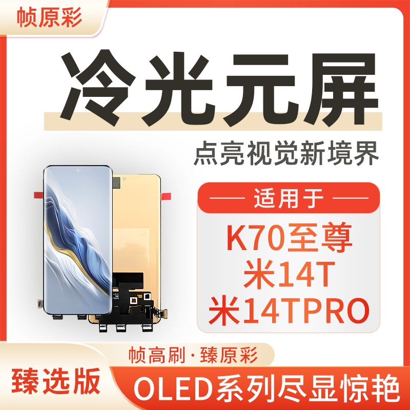 适用于红米K70至尊版/小米14T/小米14TPro手机屏幕总成OLED内屏