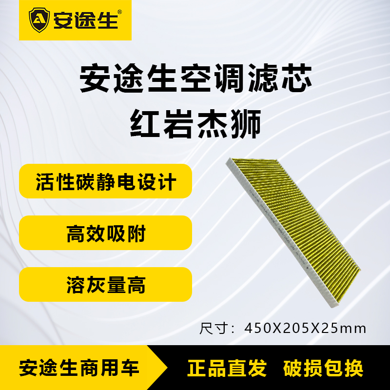 安途生红岩杰狮C/M5000活性炭空调滤芯长里程除异味防霉菌商用车