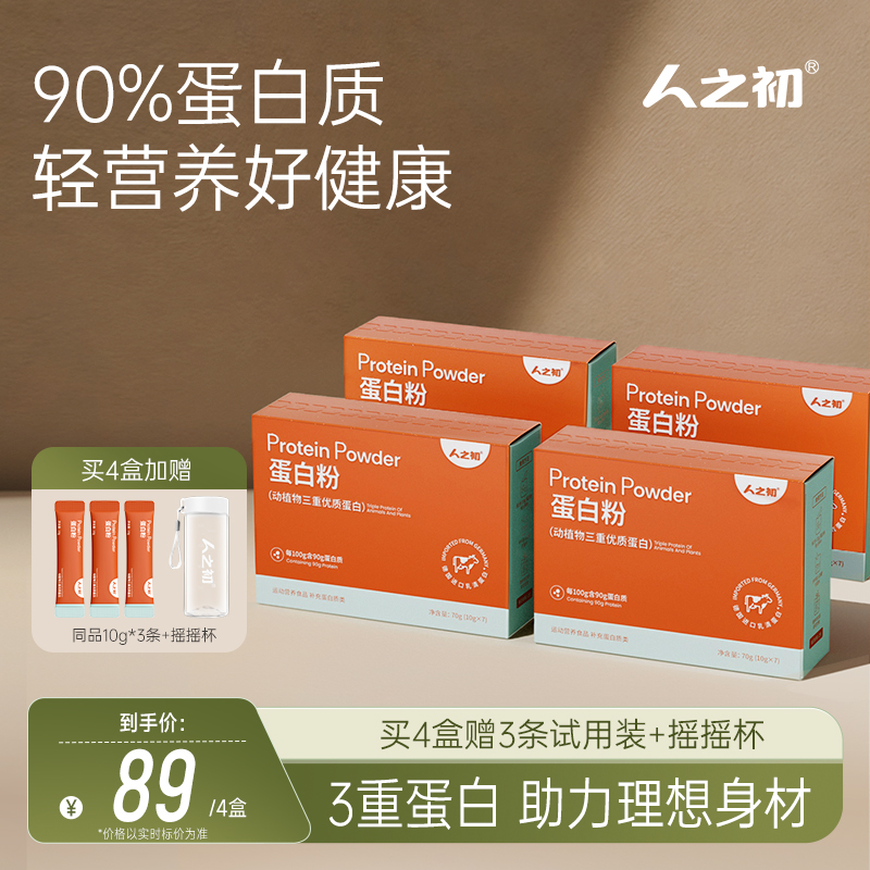 人之初浓缩乳清蛋白质补充营养动植物三重高蛋白全家适用蛋白质粉
