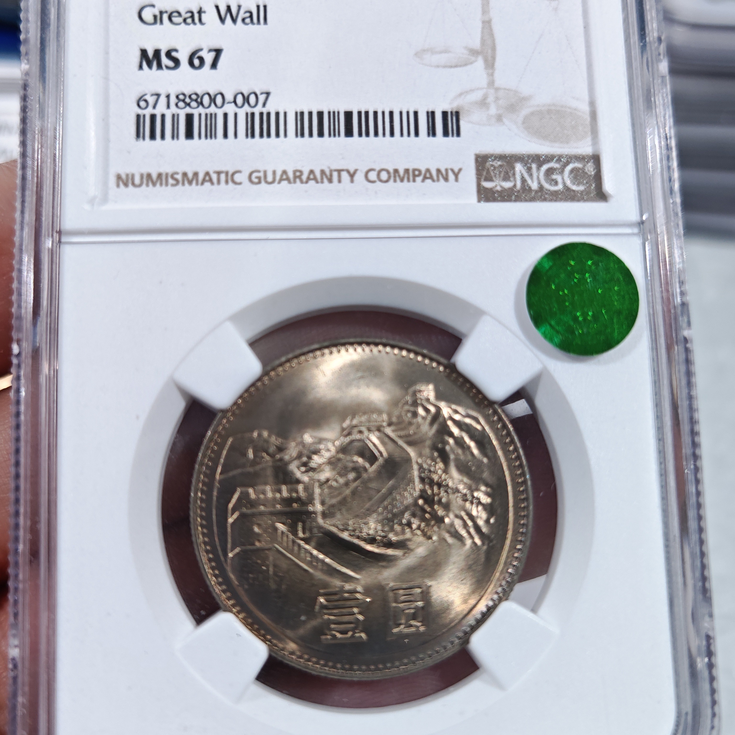 1980有砖NGC67分绿标一元长城币
