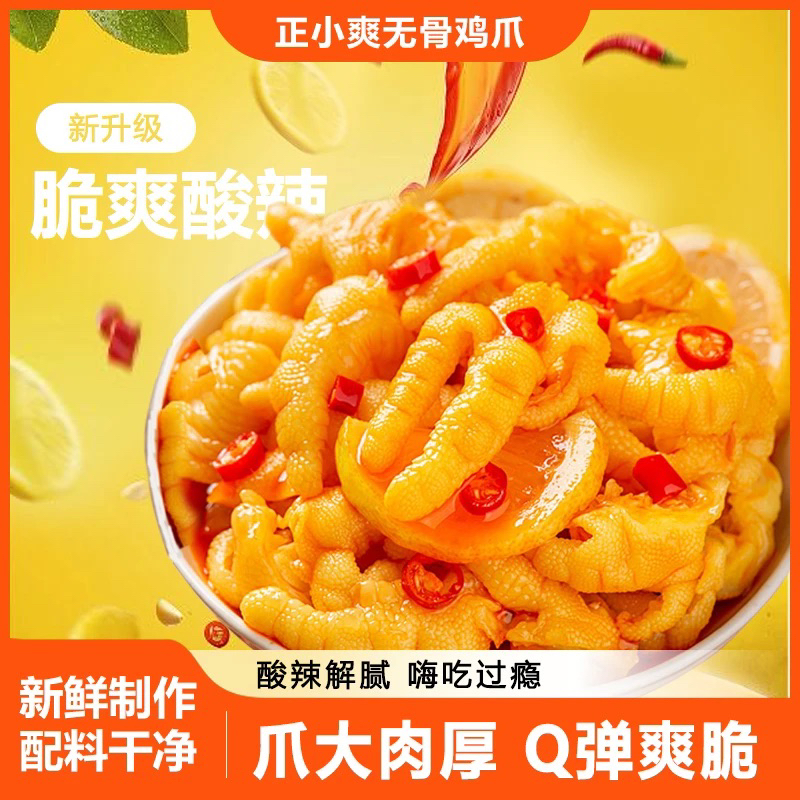 正小爽柠檬酸辣脱骨鸡爪解腻解馋追剧必备休闲零食％60固体物