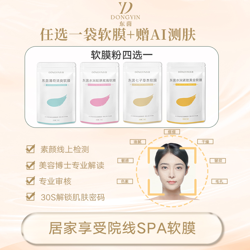 【任选1袋软膜+智能测肤】东茵玫瑰软膜粉薄荷七子黄金粉补水保湿