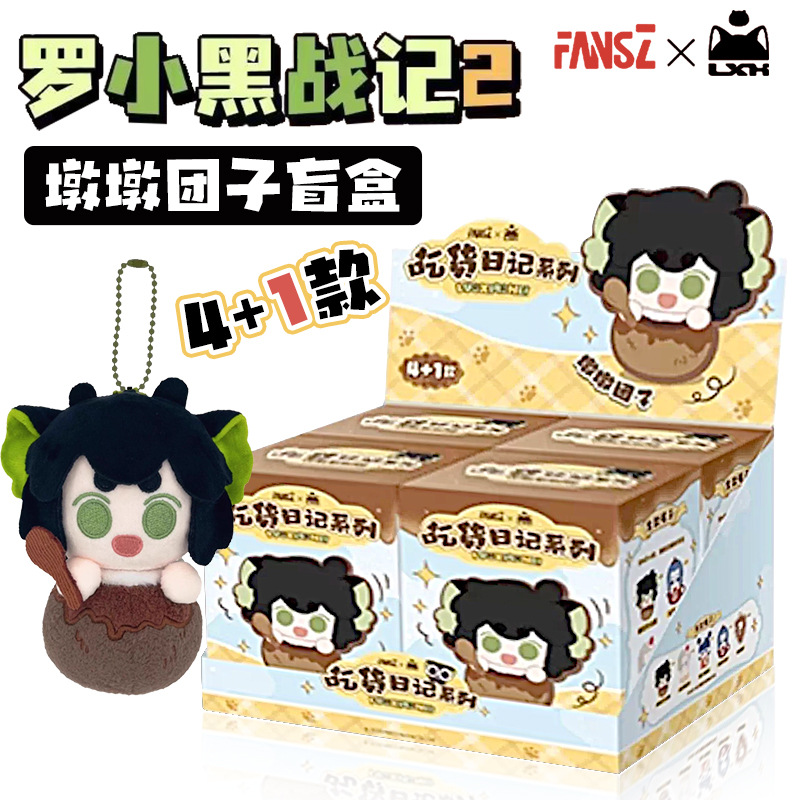 【正版】罗小黑战记2吃货日记毛绒墩墩团子盲盒玩偶  极潮