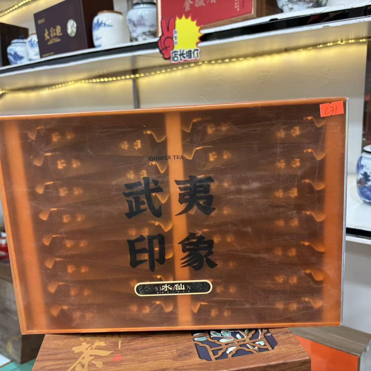 孤品C31 礼盒瑕疵+茶叶没有手提袋 介意勿拍