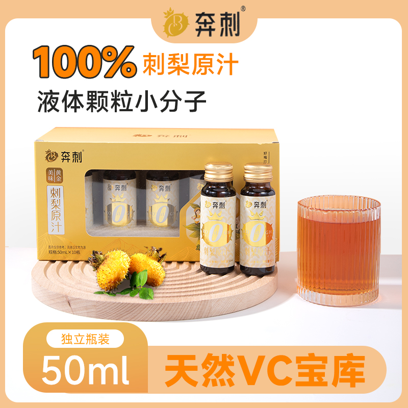 奔刺100%刺梨汁50ml*10瓶nfc非浓缩果蔬汁饮料
