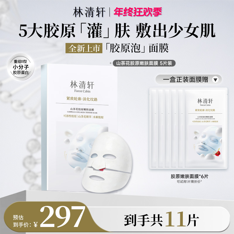 【重磅新品】林清轩山茶花胶原嫩肤面膜