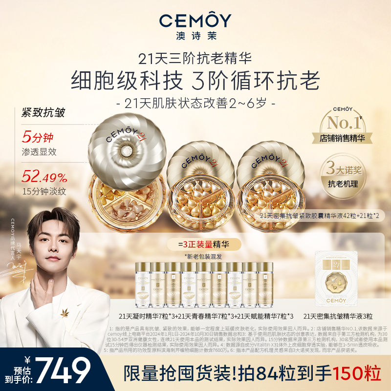 【马天宇同款】CEMOY澳诗茉21天密集功效抗皱胶囊精华150粒紧致抗皱