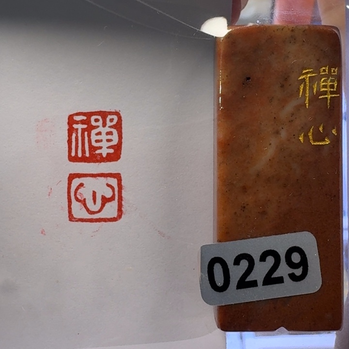 寿山石印石禅心连朱印