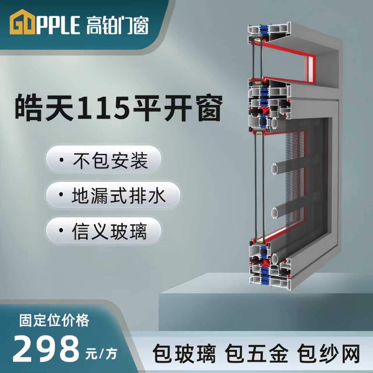 （高铂门窗）全新升级皓天115平开系列
