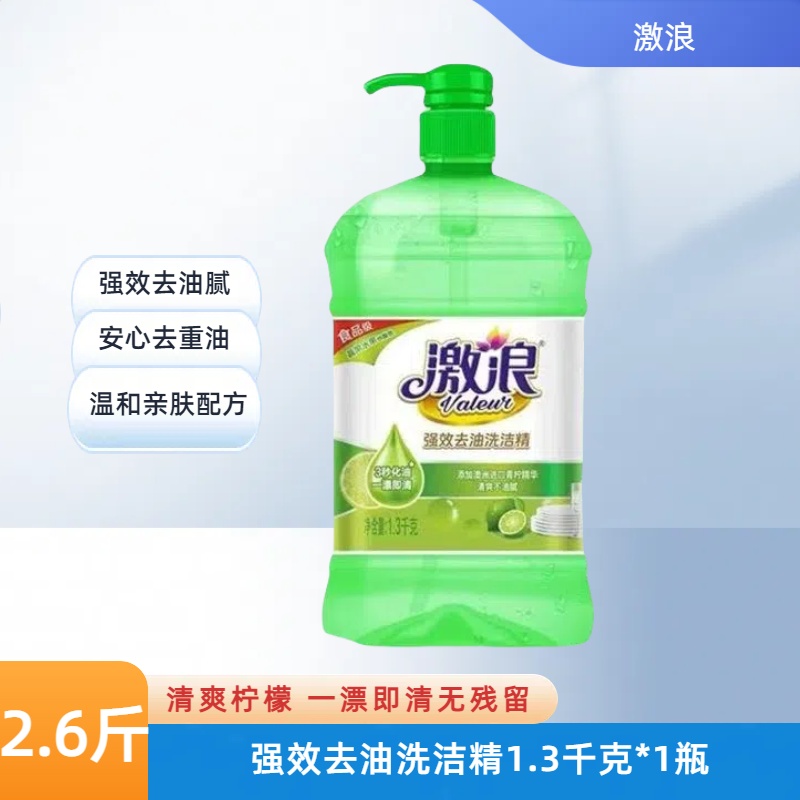 激浪洗洁精强效去油厨房餐具洗碗去油洗涤灵食品级果蔬净1.3千克