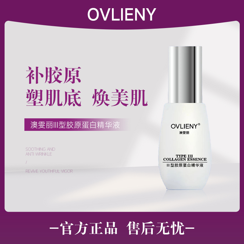 【胶原蛋白】澳雯丽III型胶原蛋白精华液（拍一发二，拍二发五）