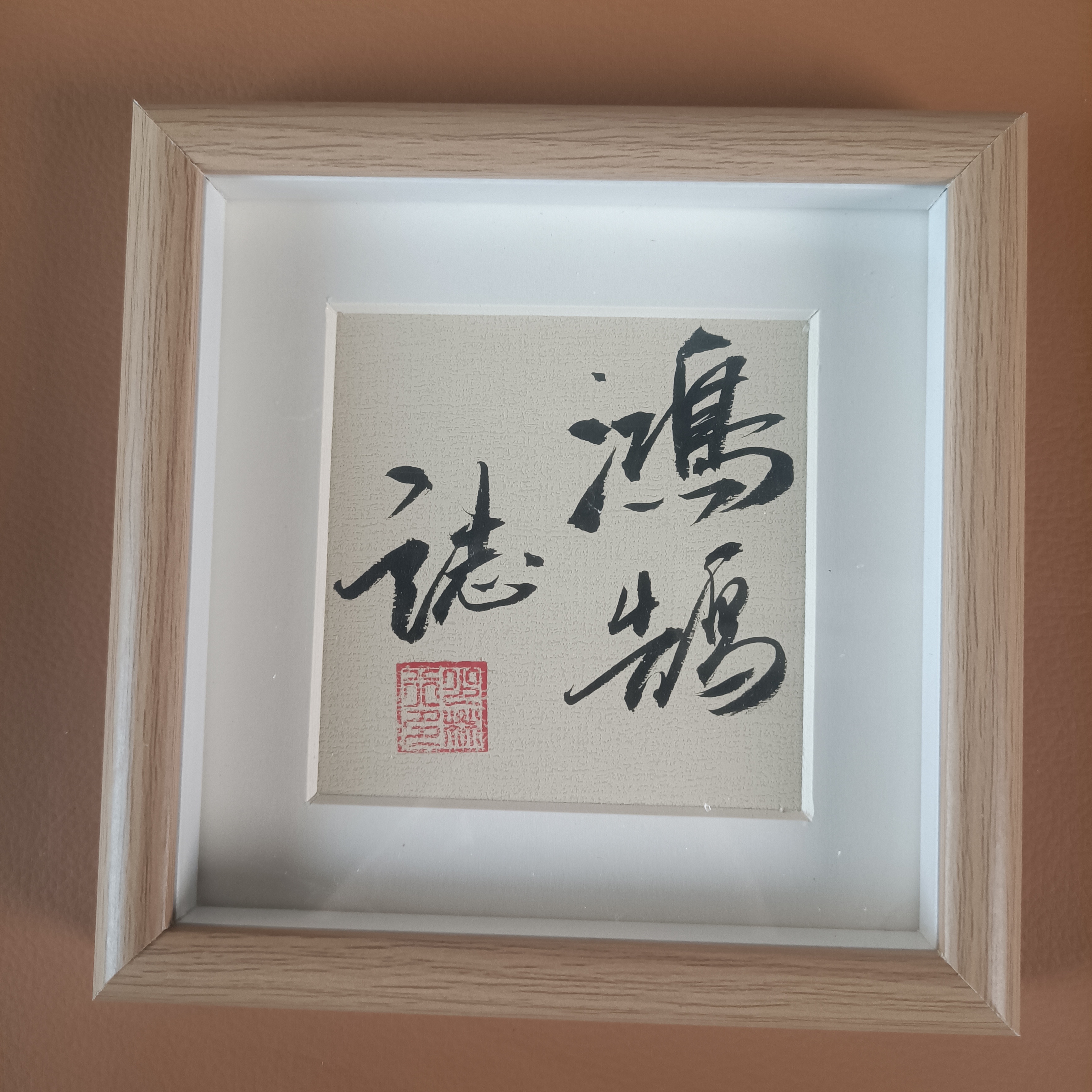 手写桌摆鸿鹄志大六寸Z71