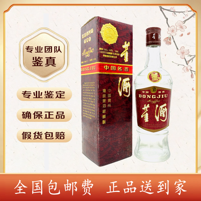 1993年 董酒 红董 59度 500毫升 董香型 酒满品好 随机发货