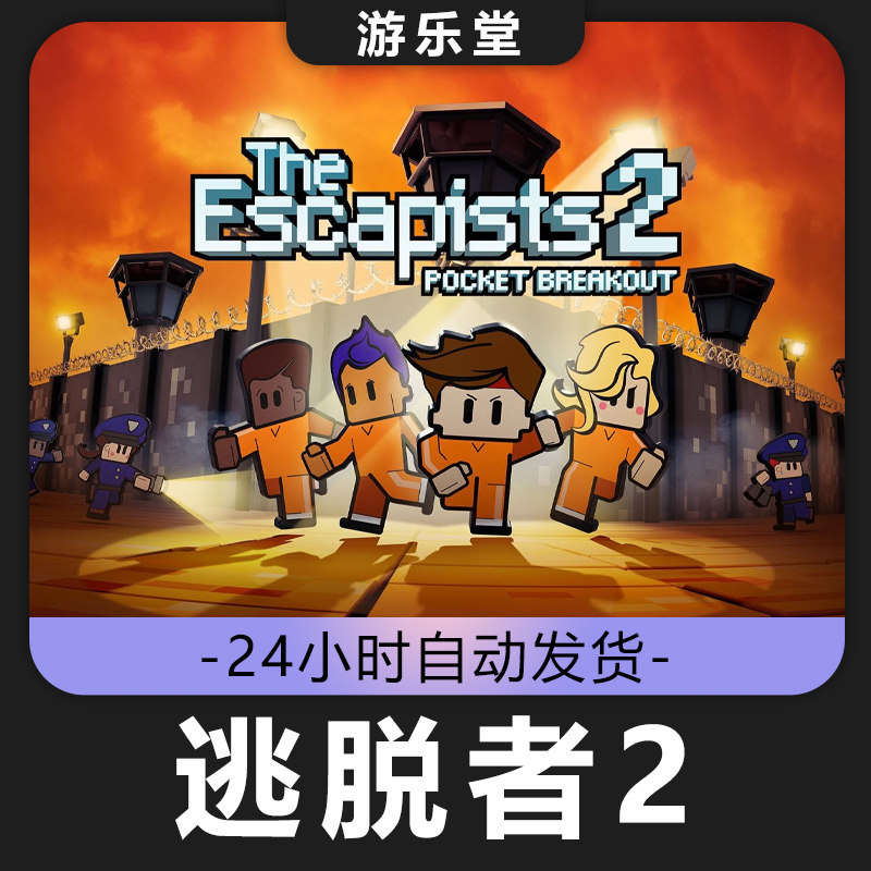 逃脱者2 全球区 CDKey激活入库 