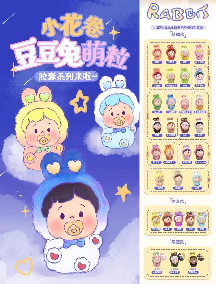 小花卷豆豆兔胶囊萌粒1.5版本盲袋盲盒摆件可爱公仔潮玩