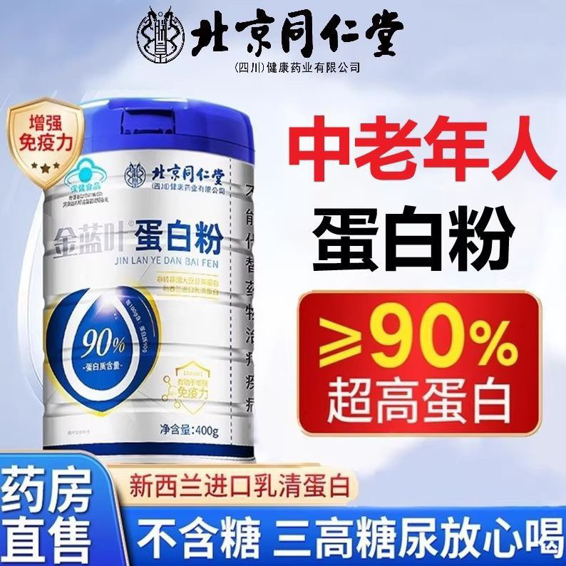 【北京同仁堂】90%动植物双蛋白0添加蛋白粉中老年人群固体饮料
