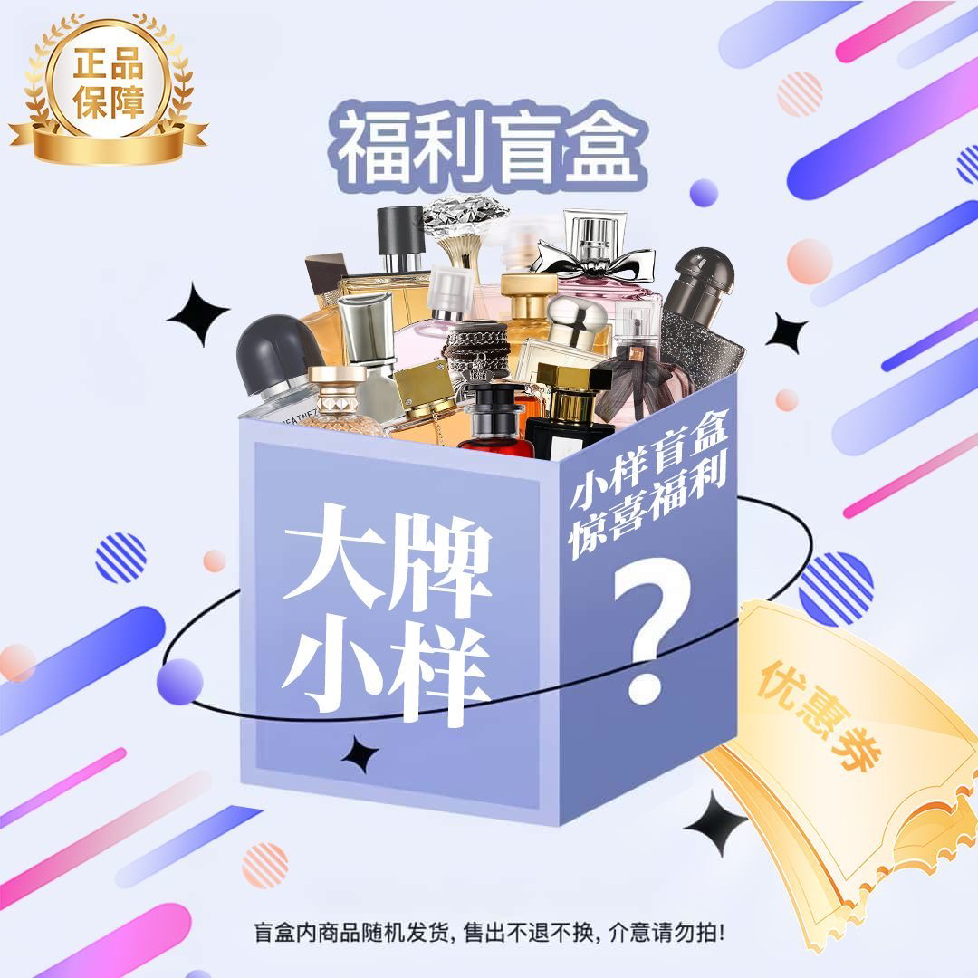 大牌小样盲盒-经典花香木质淡香水小样持久留香便携清新好闻