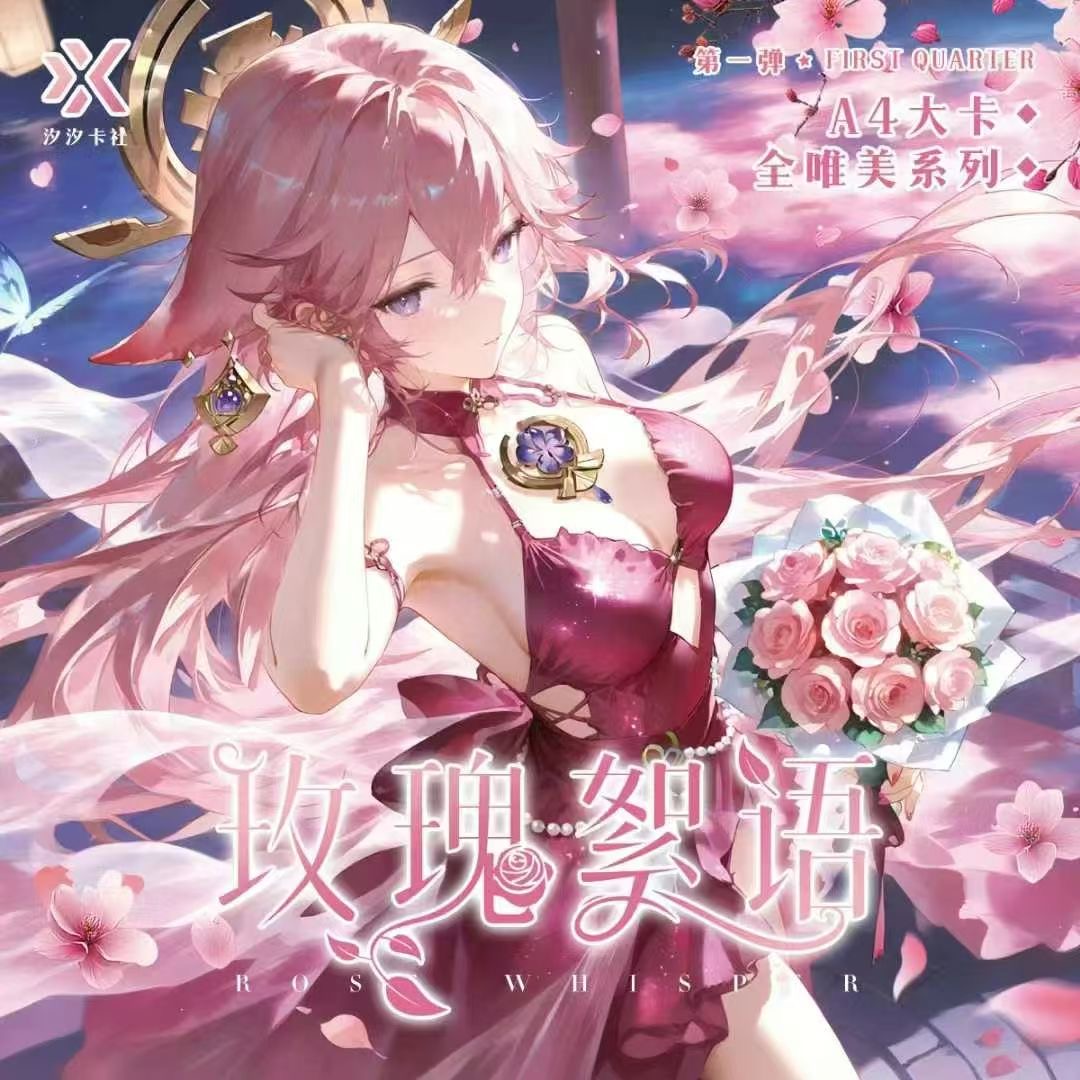 汐汐卡社【玫瑰絮语】第一弹亚克力A4收藏卡牌 未成年人禁止下单