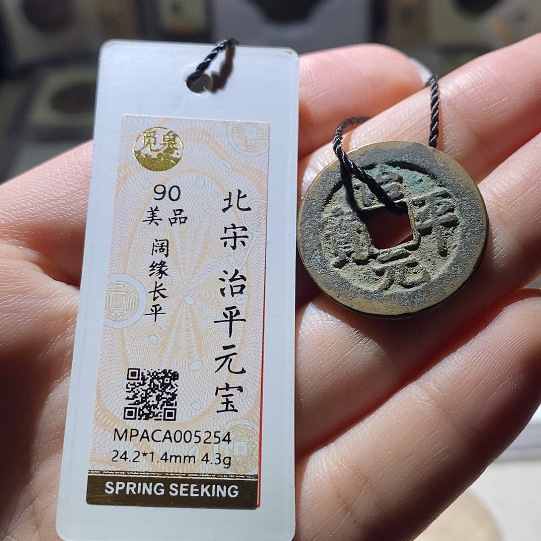 铜觅泉评级90宋钱 雨柔
