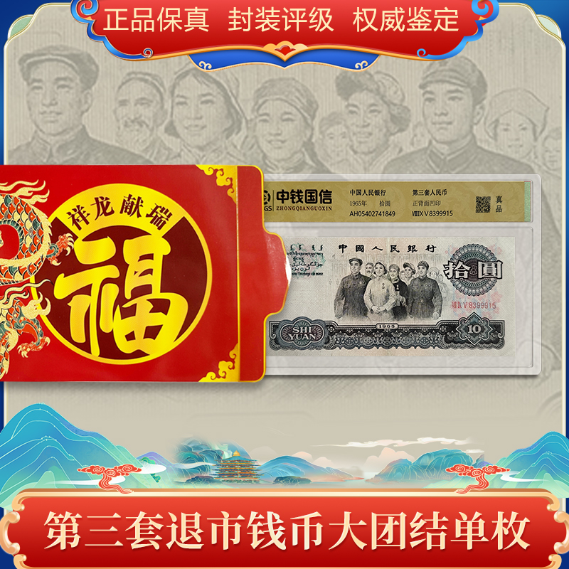 e退市钱币 封装评级 第三套十元单张大团结  中钱国信