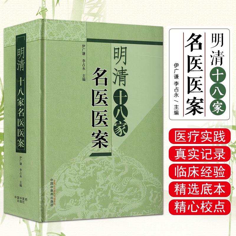 正版现货 明清十八家名医医案 9787513239318